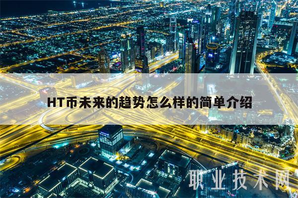HT币未来的趋势怎么样的简单介绍-第1张图片-交易所